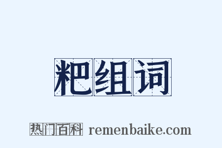 粑组词是什么意思的图片